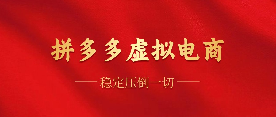 拼多多虚拟电商，单人操作10家店，单店日盈利100+-宁率网络知识库