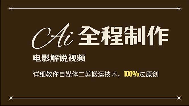 AI制作电影解说，零基础详细教你自媒体二剪搬运技术，自己加工轻松过原创-宁率网络知识库
