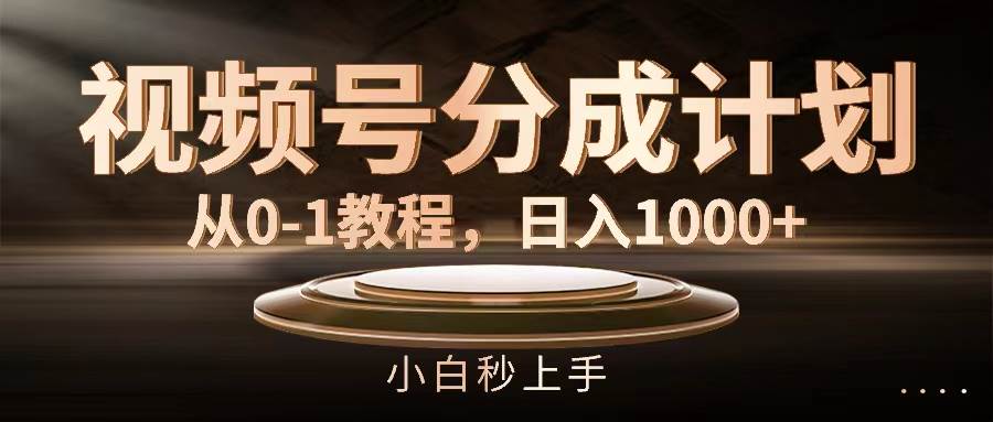 视频号分成计划，从0-1教程，日入1000+-宁率网络知识库