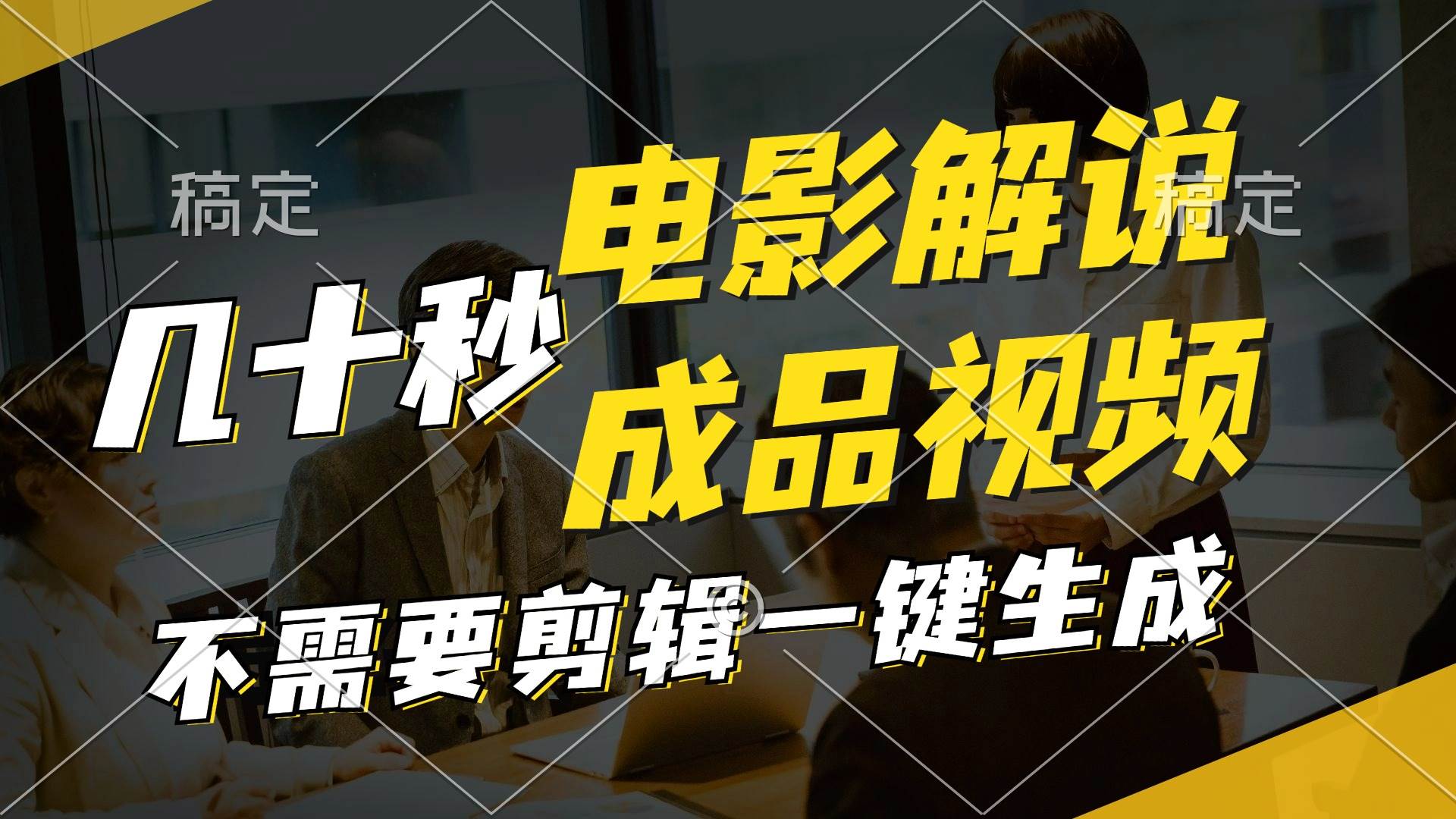 一键生成原创影视解说视频，十秒钟生成文案，解说，背景音乐视频成品-宁率网络知识库