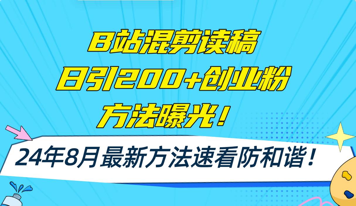 B站混剪读稿日引200+创业粉方法4.0曝光，24年8月最新方法Ai一键操作 速…-宁率网络知识库