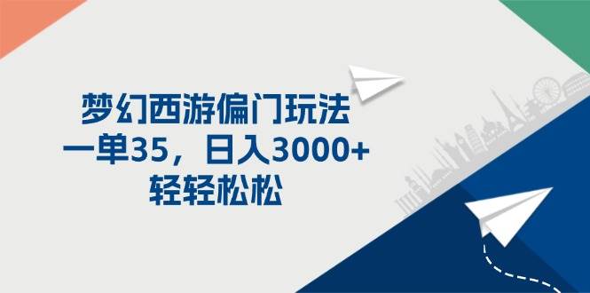 梦幻西游偏门玩法，一单35，日入3000+轻轻松松-宁率网络知识库