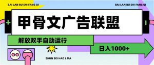 甲骨文广告联盟解放双手日入1000+-宁率网络知识库