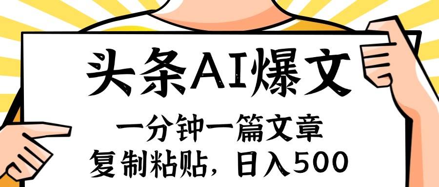 手机一分钟一篇文章，复制粘贴，AI玩赚今日头条6.0，小白也能轻松月入…-宁率网络知识库