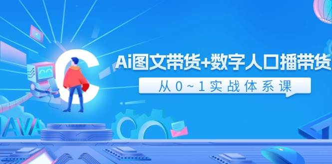 Ai 图文带货+数字人口播带货，从0~1实战体系课（43节）-宁率网络知识库