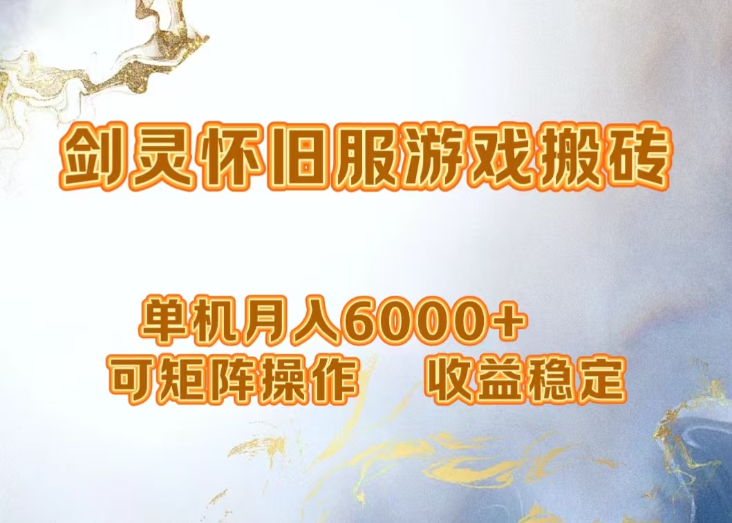 网游剑灵打金搬砖，单机月入5000+，可矩阵操作，收益稳定-宁率网络知识库
