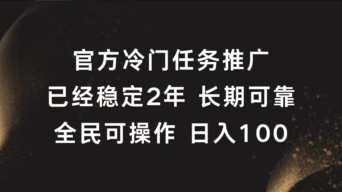官方冷门任务，已经稳定2年，长期可靠日入100+-宁率网络知识库