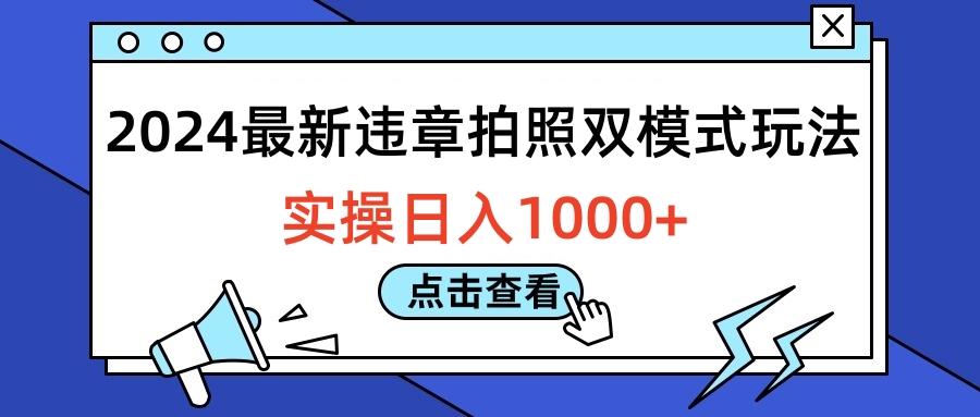 2024最新违章拍照双模式玩法，实操日入1000+-宁率网络知识库