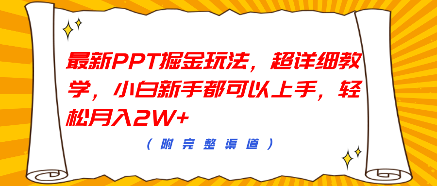 最新PPT掘金玩法，超详细教学，小白新手都可以上手，轻松月入2W+-宁率网络知识库
