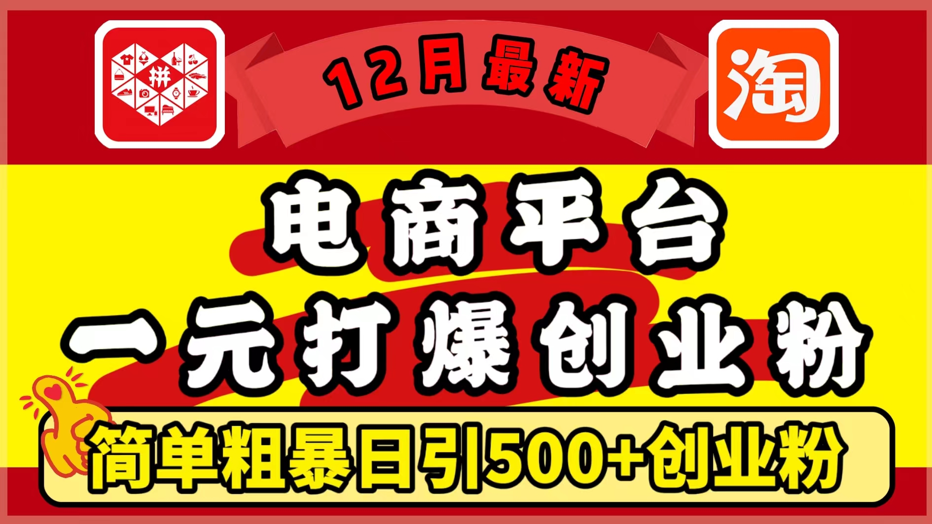 12月最新：电商平台1元打爆创业粉，简单粗暴日引500+精准创业粉，轻松月入5万+-宁率网络知识库