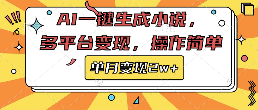 AI一键生成小说，多平台变现， 操作简单，单月变现2w+-宁率网络知识库