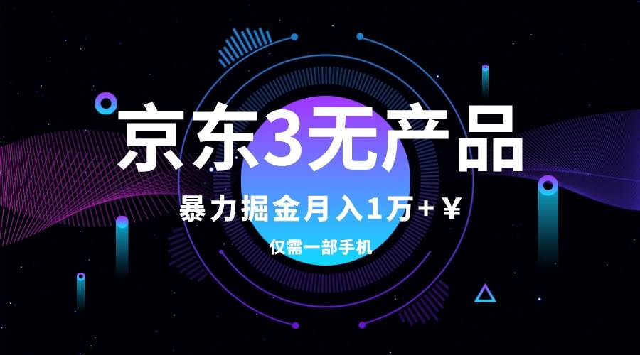 图片[1]-京东3无产品维权，暴力掘金玩法，小白月入1w+（仅揭秘）-宁率网络知识库