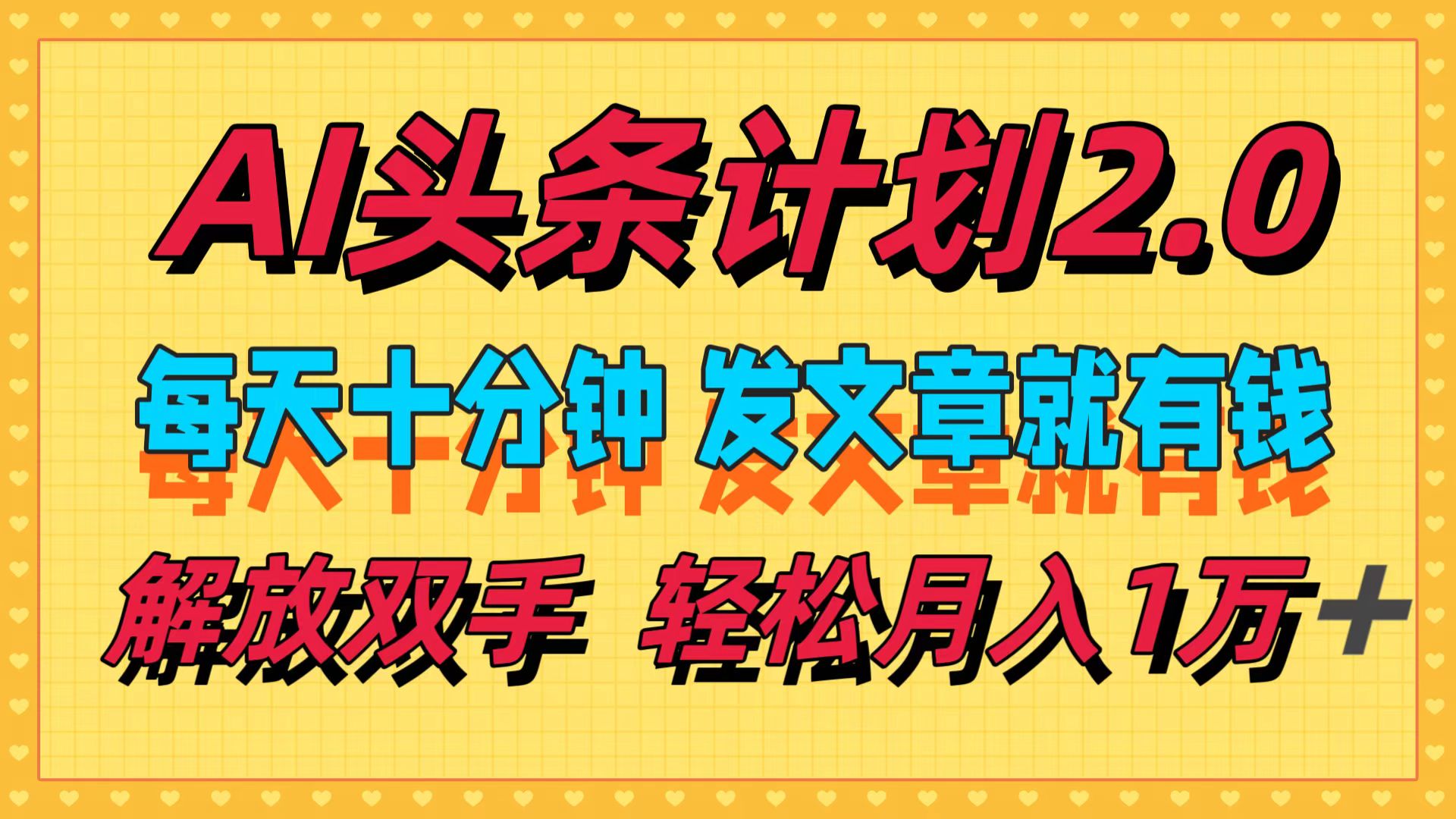 AI头条计划2.0，每天十分钟，发文章就有钱，小白轻松月入1w＋！-宁率网络知识库