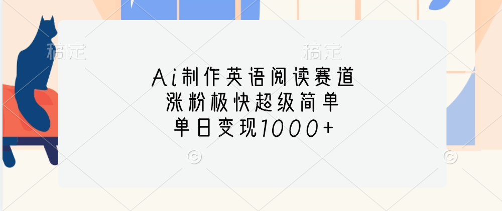 Ai制作英语阅读赛道，单日变现1000+，涨粉极快超级简单，-宁率网络知识库