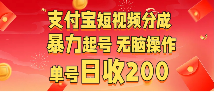 支付宝短视频分成 暴力起号 无脑操作  单号日收200+-宁率网络知识库