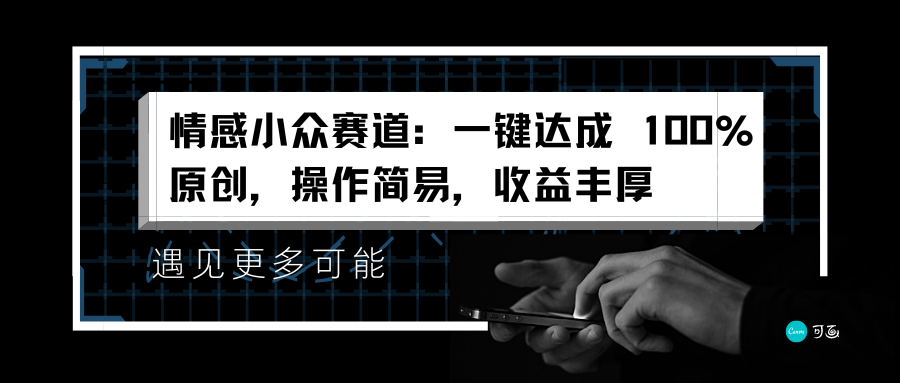 情感小众赛道：一键达成 100%原创，操作简易，收益丰厚-宁率网络知识库