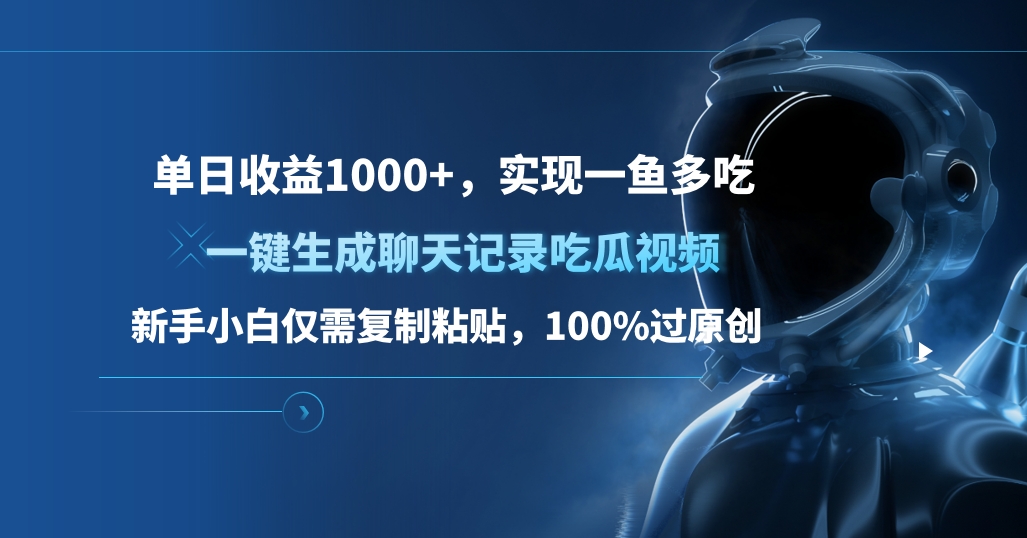 单日收益1000+，一键生成聊天记录吃瓜视频，新手小白仅需复制粘贴，100%过原创，实现一鱼多吃-宁率网络知识库