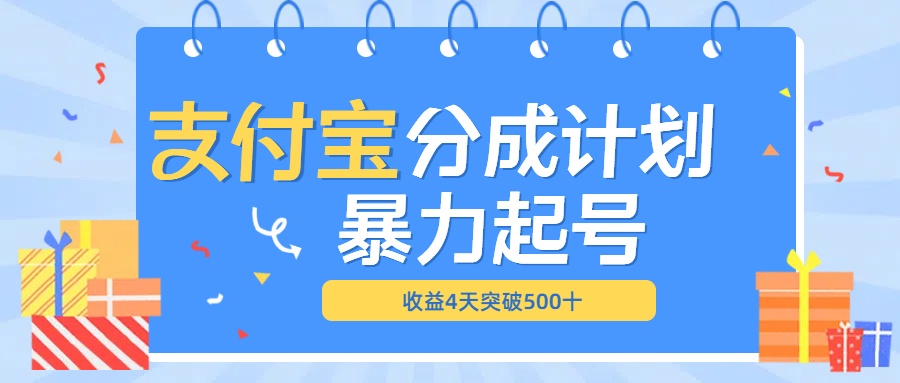 最新11月支付宝分成”暴力起号“搬运玩法-宁率网络知识库