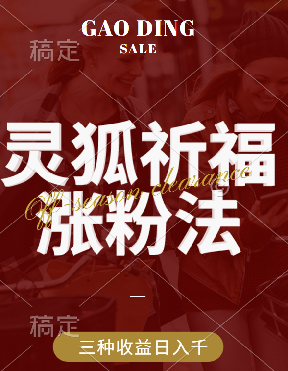 视频号涨粉新方法，灵狐送祈福，分成计划，橱窗带货 3种收益到手，日入1000+-宁率网络知识库