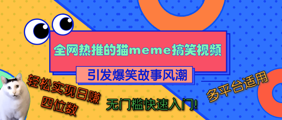 全网热推的猫咪搞笑视频，引发爆笑故事风潮，多平台适用，轻松实现日赚四位数，无门槛快速入门！-宁率网络知识库