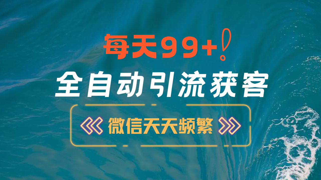 12月最新，全域全品类私域引流获客500+精准粉打法，精准客资加爆微信-宁率网络知识库