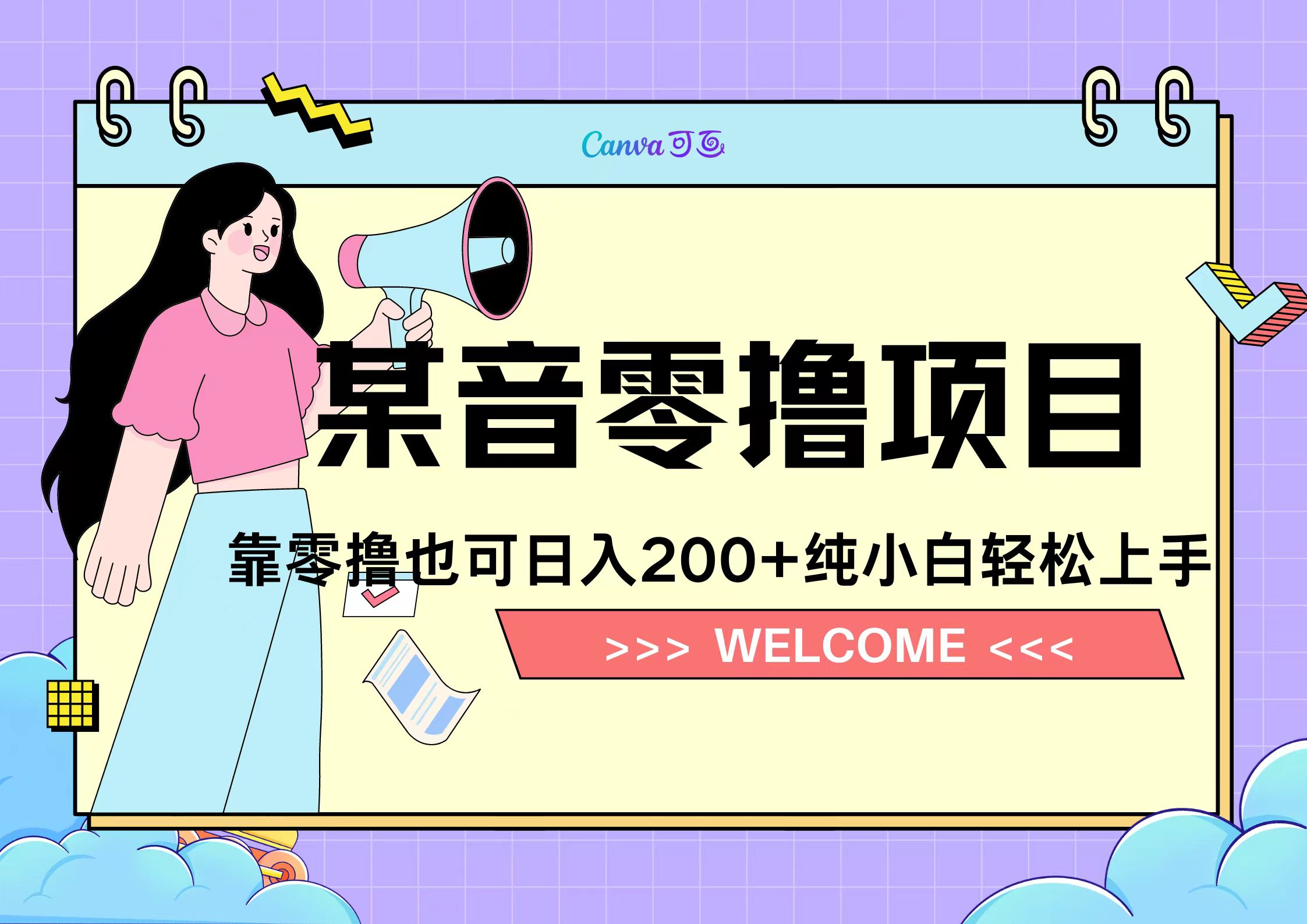 靠零撸也可日入200+，抖音小活动（附赠教程）-宁率网络知识库