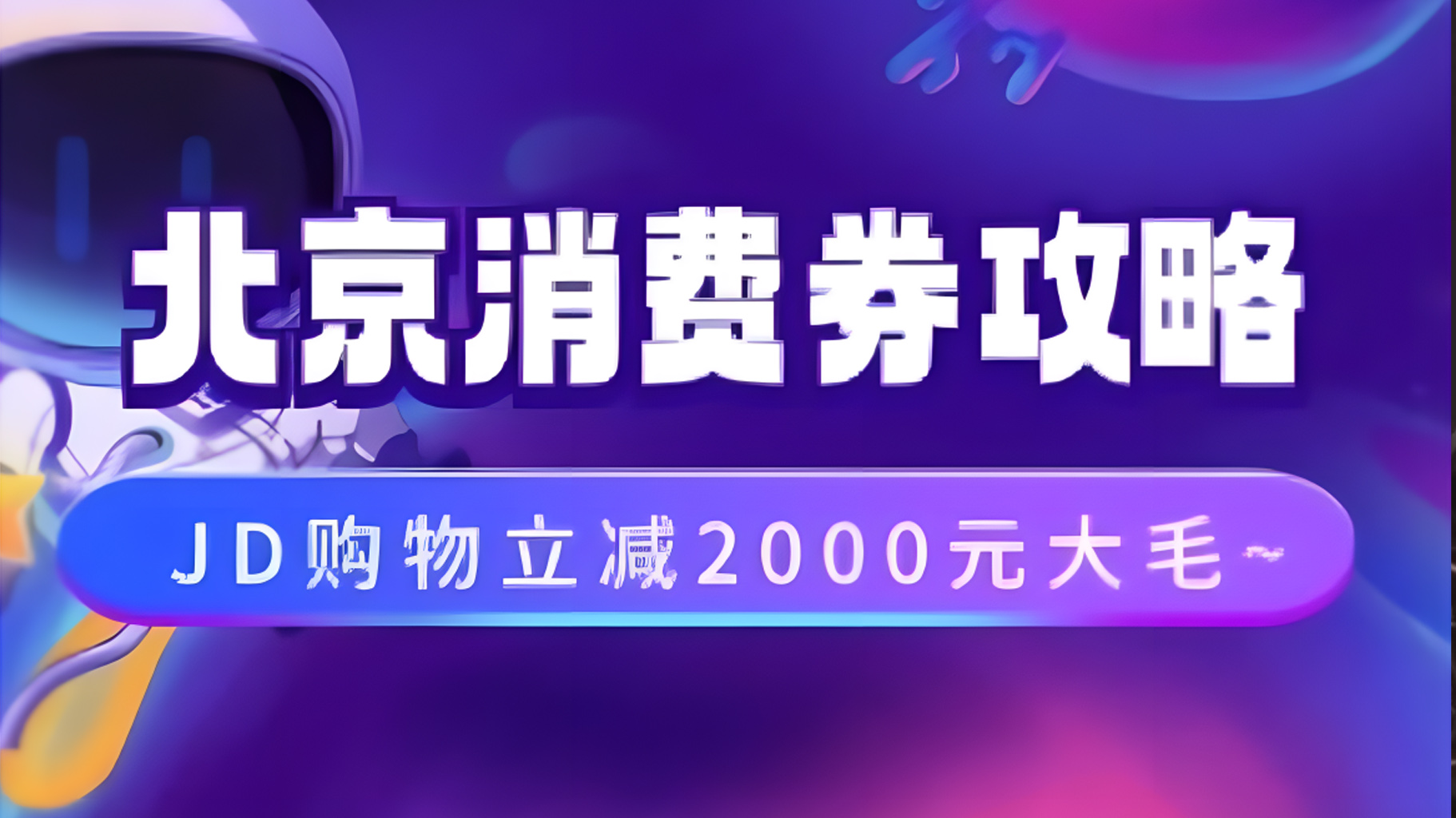 北京消费券活动攻略，JD购物立减2000元大毛【完整攻略】-宁率网络知识库