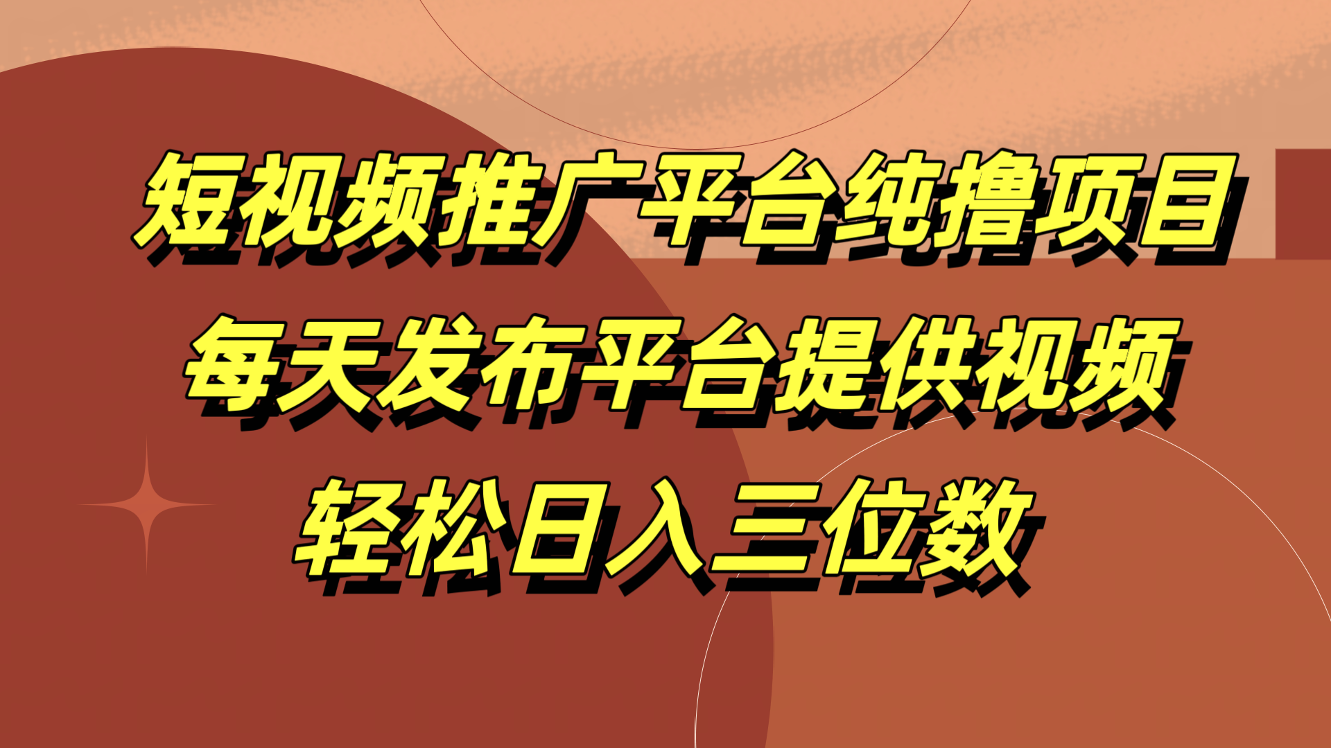短视频推广平台纯撸项目，每天发布平台提供视频，轻松日入三位数-宁率网络知识库