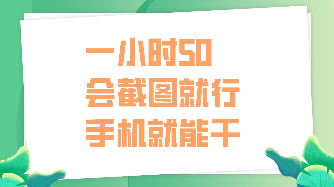 一小时50，只要会截图就行，手机就能干-宁率网络知识库