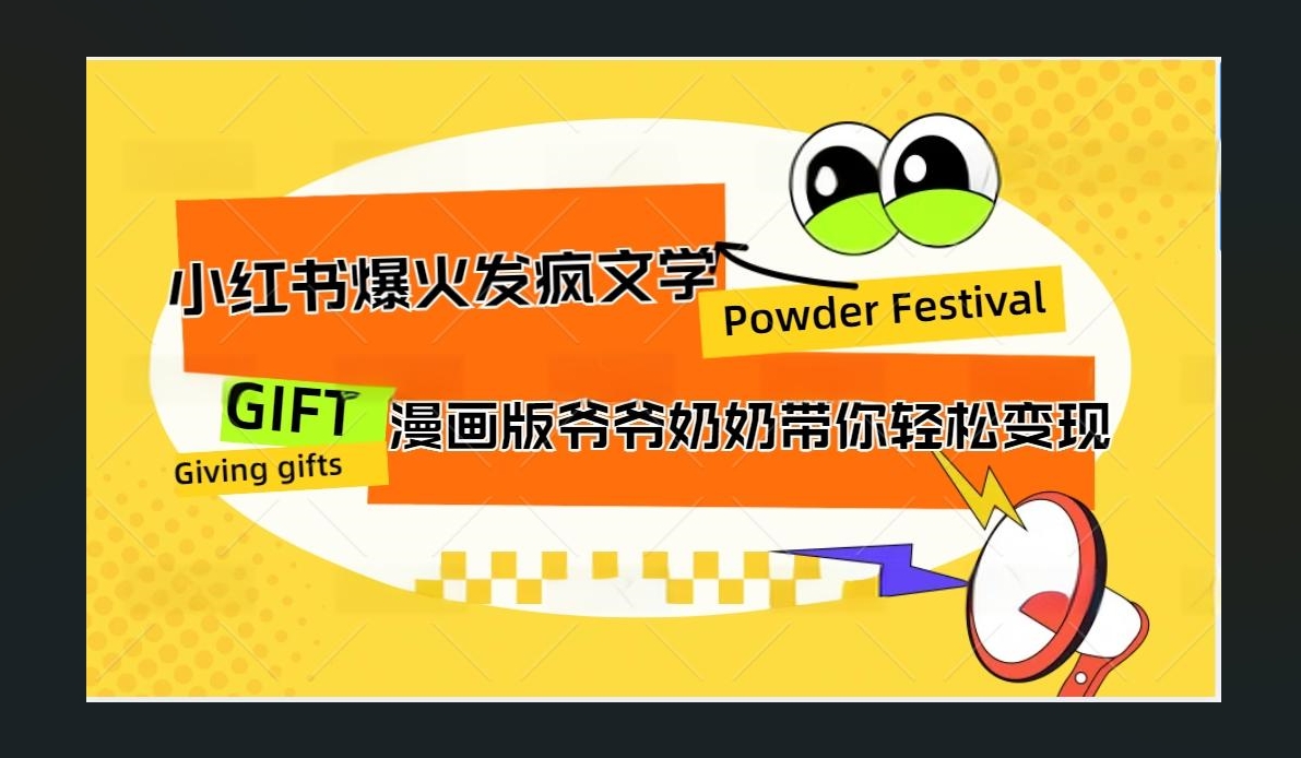 小红书发疯文学爆火的卡通版爷爷奶奶带你变现10W+-宁率网络知识库
