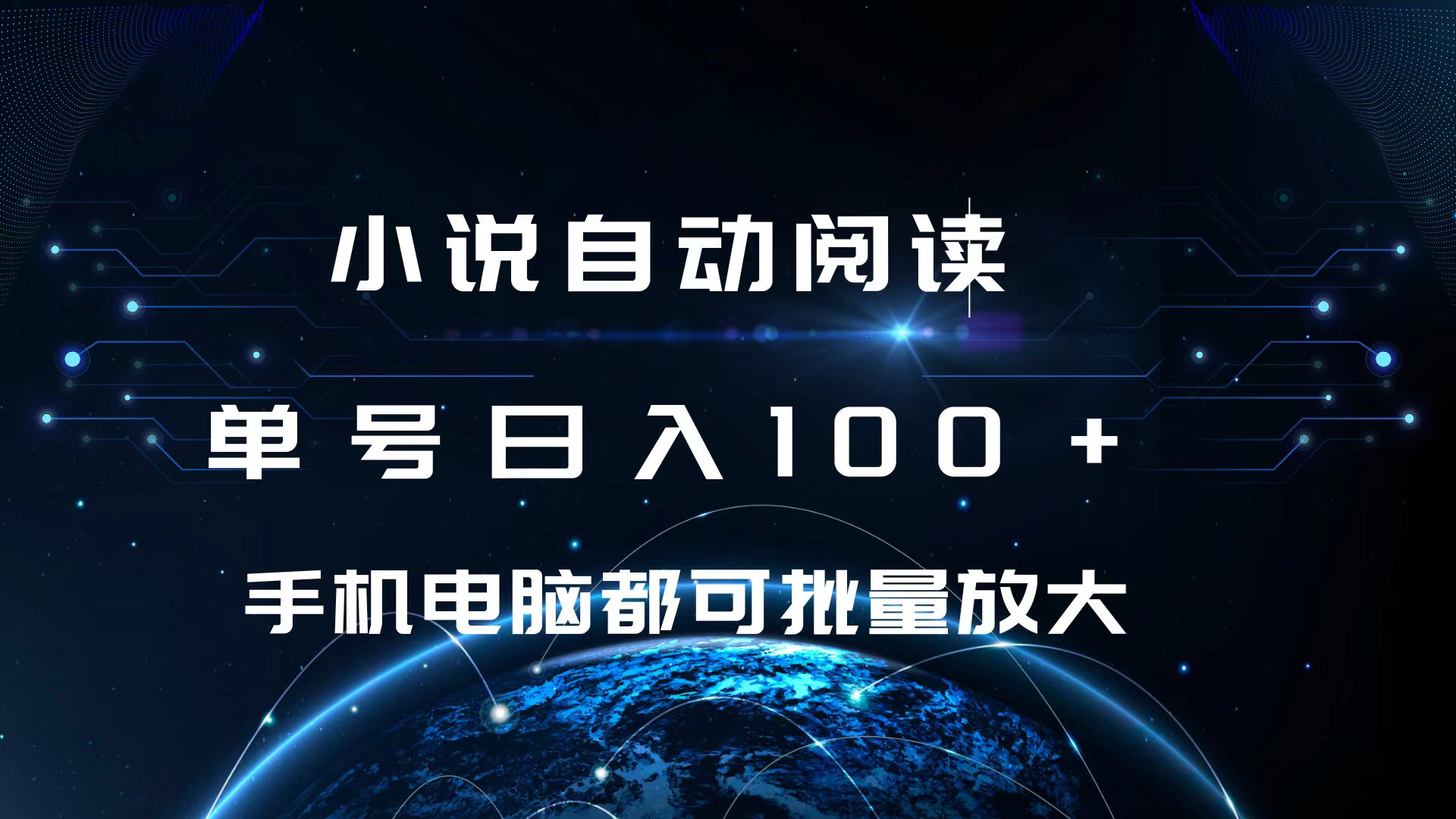 小说自动阅读 单号日入100+ 手机电脑都可 批量放大操作-宁率网络知识库