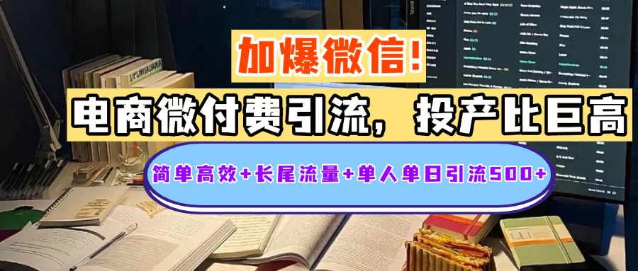 电商微付费引流，投产比巨高，简单高效+长尾流量+粉丝质量高，单人单日引流500+创业粉-宁率网络知识库