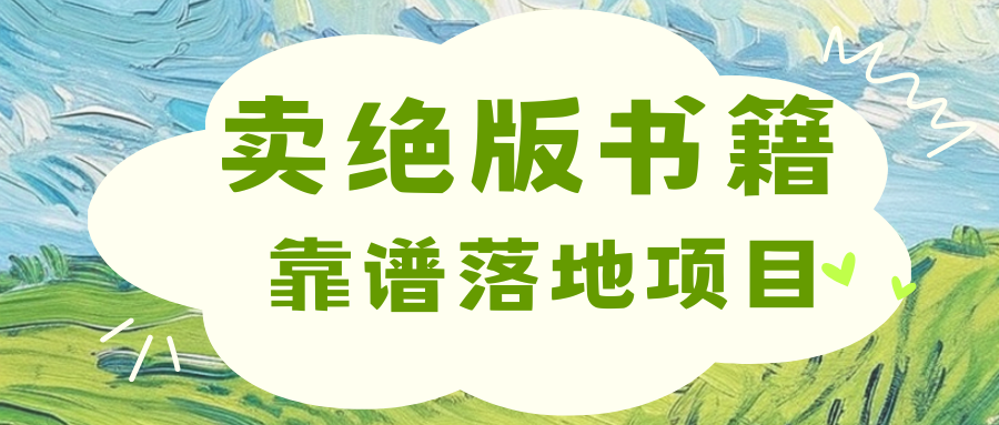 靠卖绝版书电子版赚米，日入2000+-宁率网络知识库