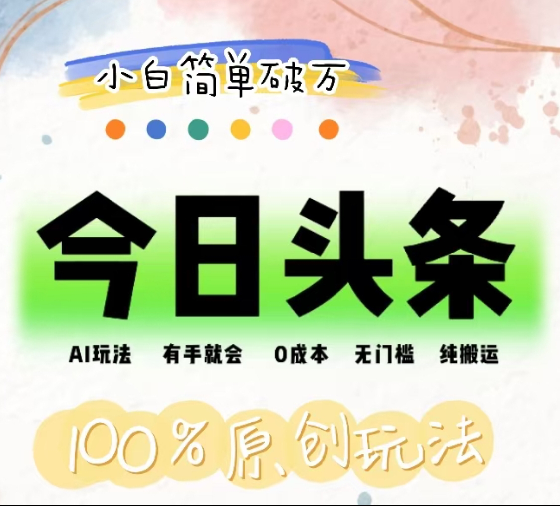 AI头条，有手就会，0成本无门槛，纯搬运，小白单号简单破万！！-宁率网络知识库