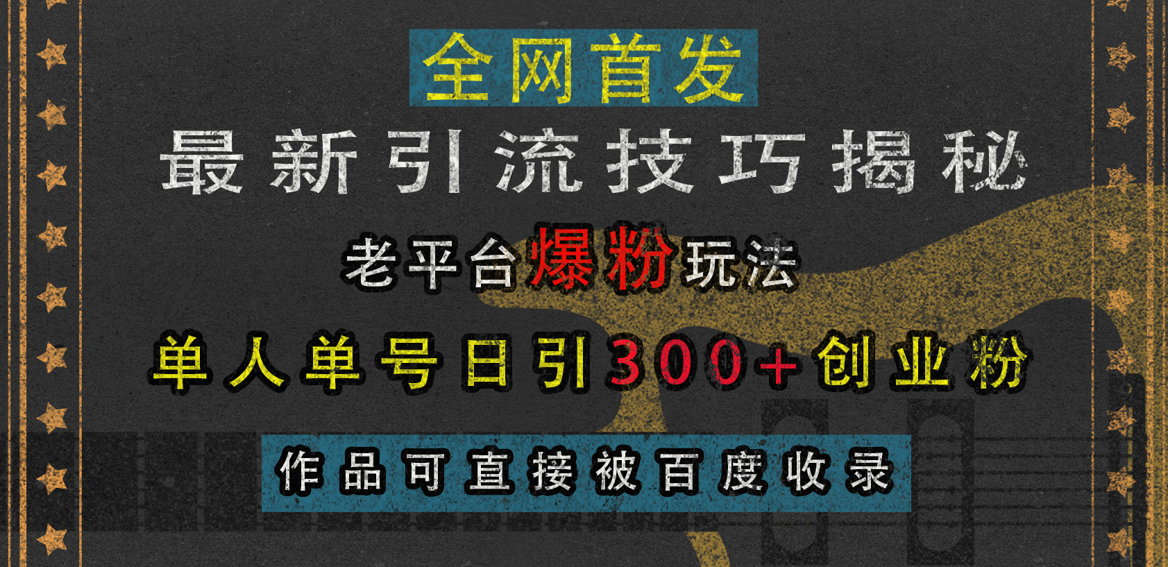 最新引流技巧揭秘，老平台爆粉玩法，单人单号日引300+创业粉，作品可直接被百度收录-宁率网络知识库