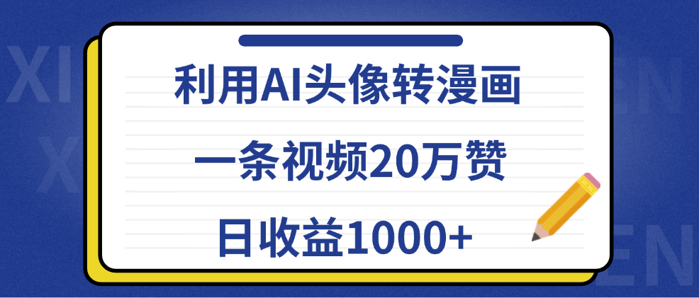 利用AI头像转漫画，一条视频20万赞，日收益1000+-宁率网络知识库