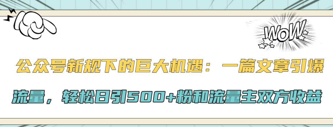 公众号新规下的巨大机遇：轻松日引500+粉和流量主双方收益，一篇文章引爆流量-宁率网络知识库