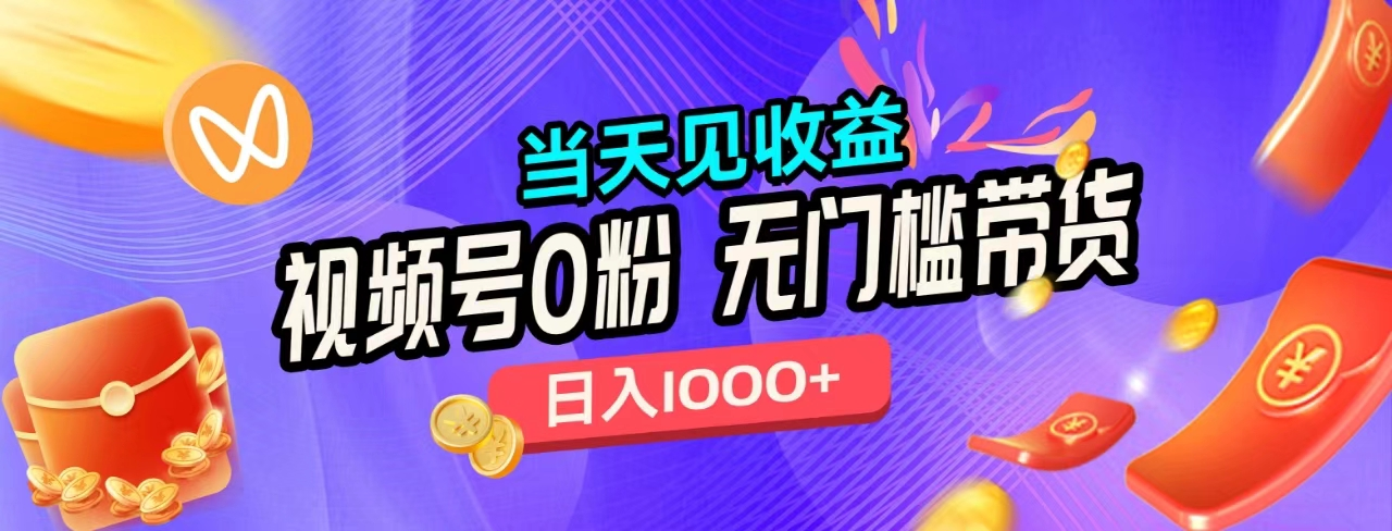 无门槛视频号0粉带货，日入1000+，当天见收益，-宁率网络知识库