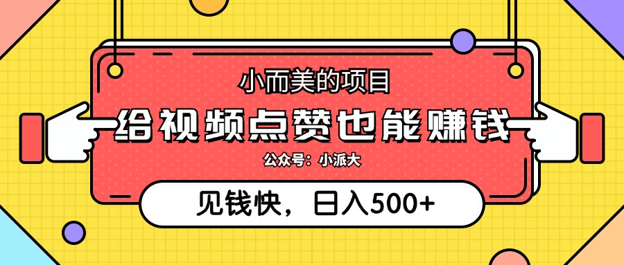 点点赞就能赚钱，视频号点赞项目，日入500+-宁率网络知识库