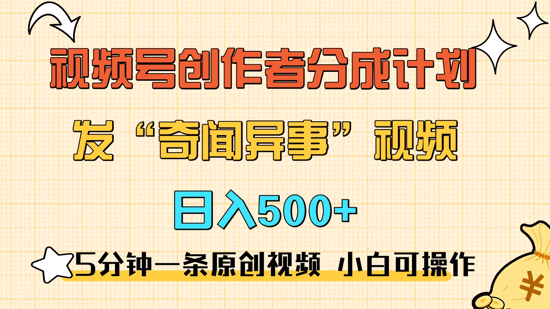5分钟一条原创奇闻异事视频 撸视频号分成，小白也能日入500+-宁率网络知识库