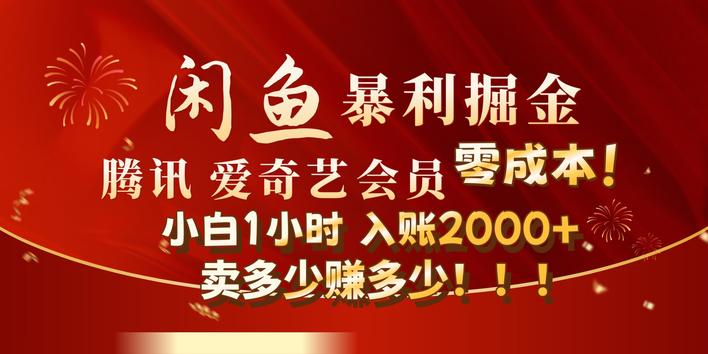 闲鱼全新暴力掘金玩法，官方正品影视会员无成本渠道!小自1小时保底收入2000+-宁率网络知识库