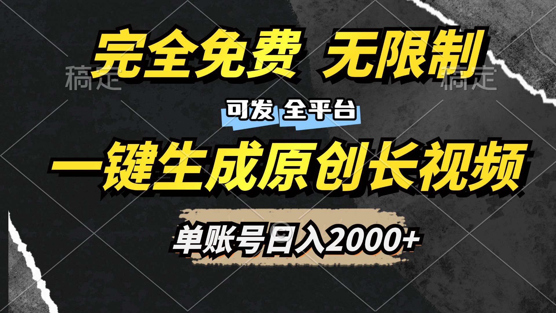 一键生成原创长视频，免费无限制，可发全平台，单账号日入2000+-宁率网络知识库