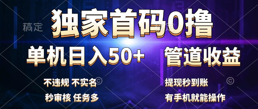独家首码0撸，单机日入50+，秒提现到账，可批量操作-宁率网络知识库