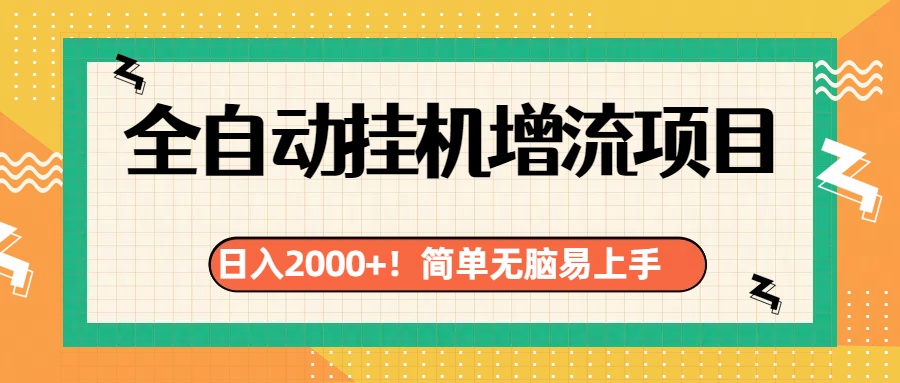 有电脑或者手机就行，全自动挂机风口项目-宁率网络知识库