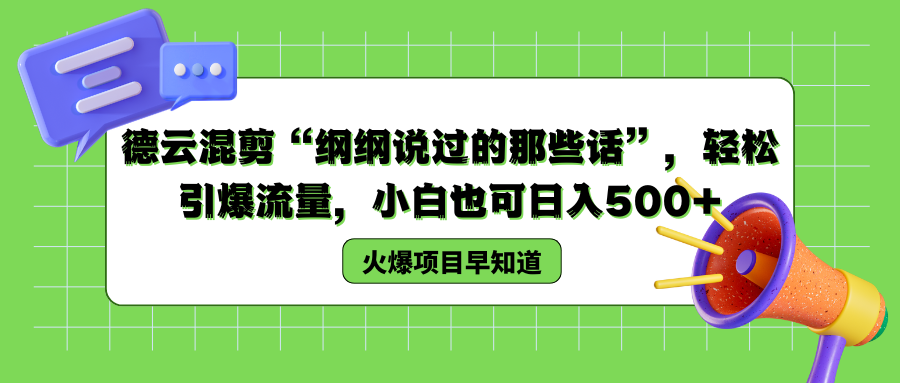 德云混剪“纲纲说过的那些话”，轻松引爆流量，小白也可以日入500+-宁率网络知识库