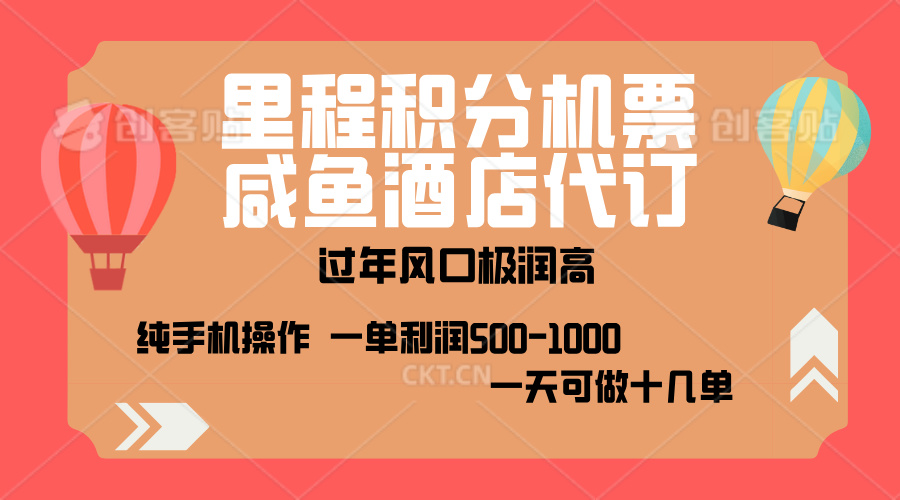 出行高峰来袭，里程积分/酒店代订，高爆发期，一单300+—2000+，月入过万不是梦！-宁率网络知识库