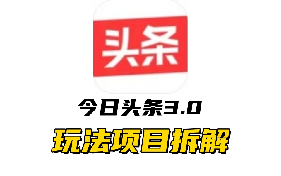 全新AI头条掘金3.0项目拆解，低门槛高收益，爆款文章一键制作发布，零基础小白也能起飞，实现日入500+-宁率网络知识库