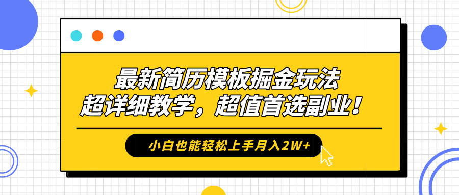 最新简历模板掘金玩法，保姆级喂饭教学，小白也能轻松上手月入2W+，超值首选副业！-宁率网络知识库