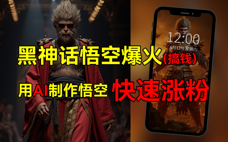 黑神话悟空爆火，已有人利用这波热点变现几十万，普通人也可用AI蹭上这波热点搞钱，有多重变现方法-宁率网络知识库