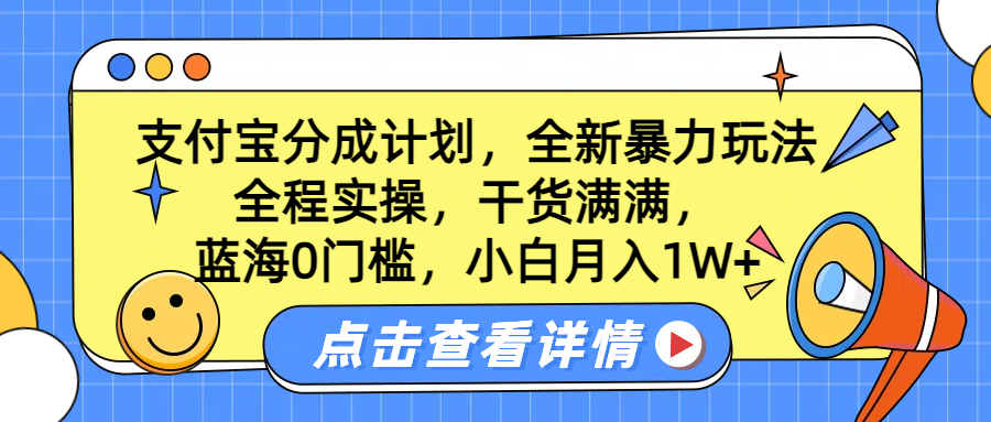 蓝海0门槛，支付宝分成计划，全新暴力玩法，全程实操，干货满满，小白月入1W+-宁率网络知识库